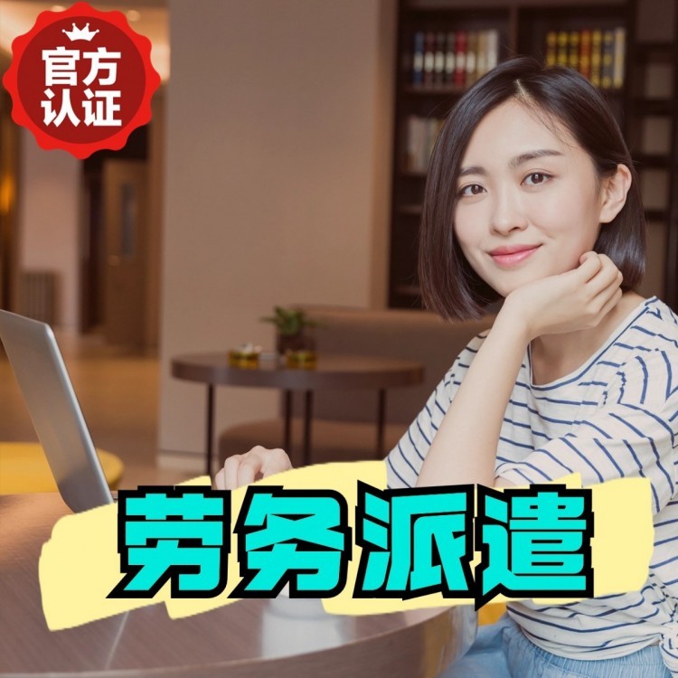 凉州丹灶劳务派遣 丹灶劳务输出 丹灶劳务外包